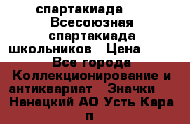 12.1) спартакиада : XI Всесоюзная спартакиада школьников › Цена ­ 99 - Все города Коллекционирование и антиквариат » Значки   . Ненецкий АО,Усть-Кара п.